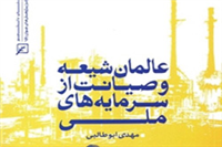 کتاب «عالمان شیعه و صیانت از سرمایه های ملی» منتشر شد